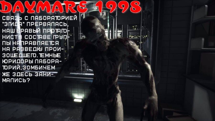 DAYMARE 1998 -1 серия (направлен в секретную лабораторию)