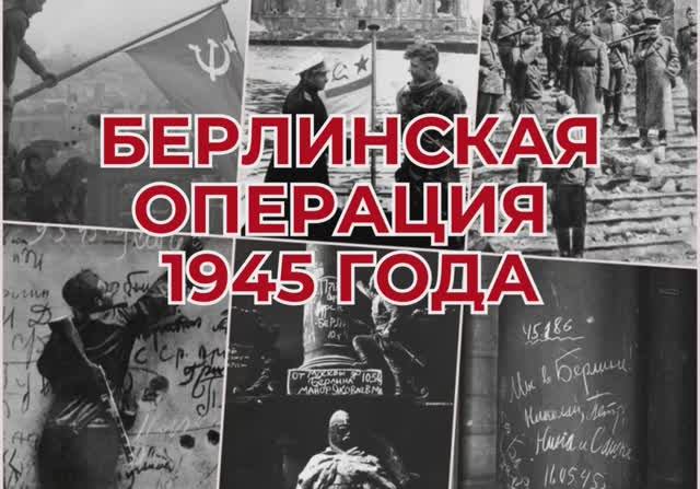 Берлинская операция 1945 года
