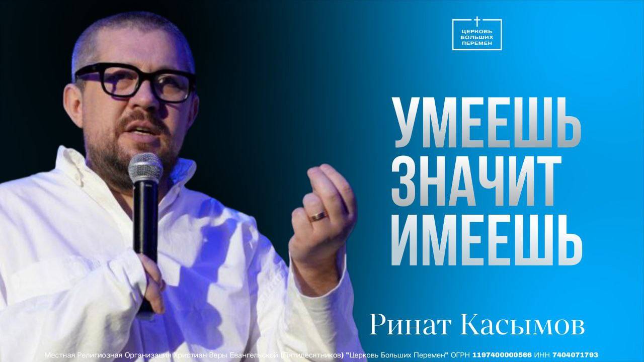 Умеешь - значит имеешь |Пастор Ринат Касымов |27.04.25