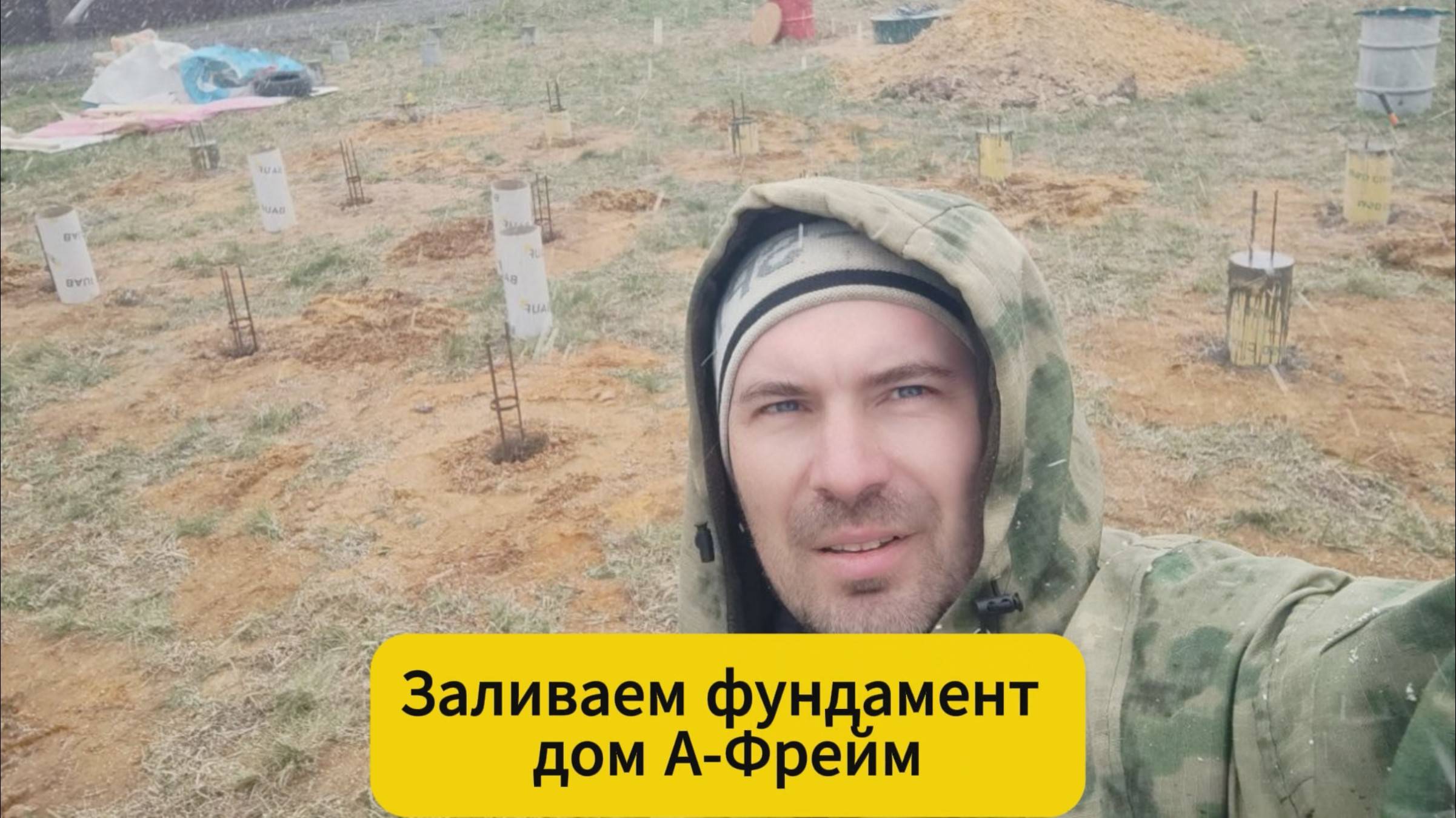 Заливаем фундамент дом А-Фрейм