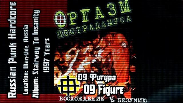 Оргазм Нострадамуса / Orgasm Nostradamusa - Фигура / Figure [Audio]
