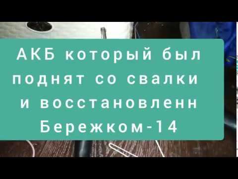 Восстановленный АКБ тянет вулканизатор