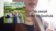 CrystalStars - За рекой (Cover by Dashula)