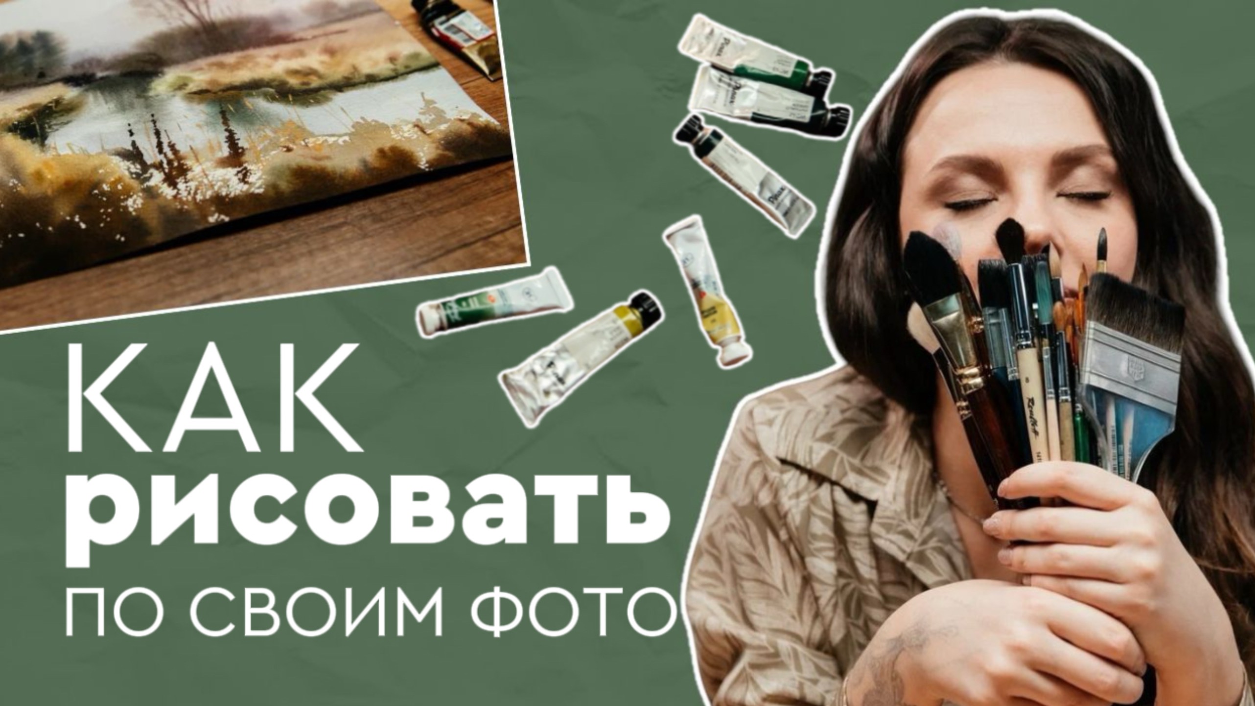 Как рисовать по своим фото