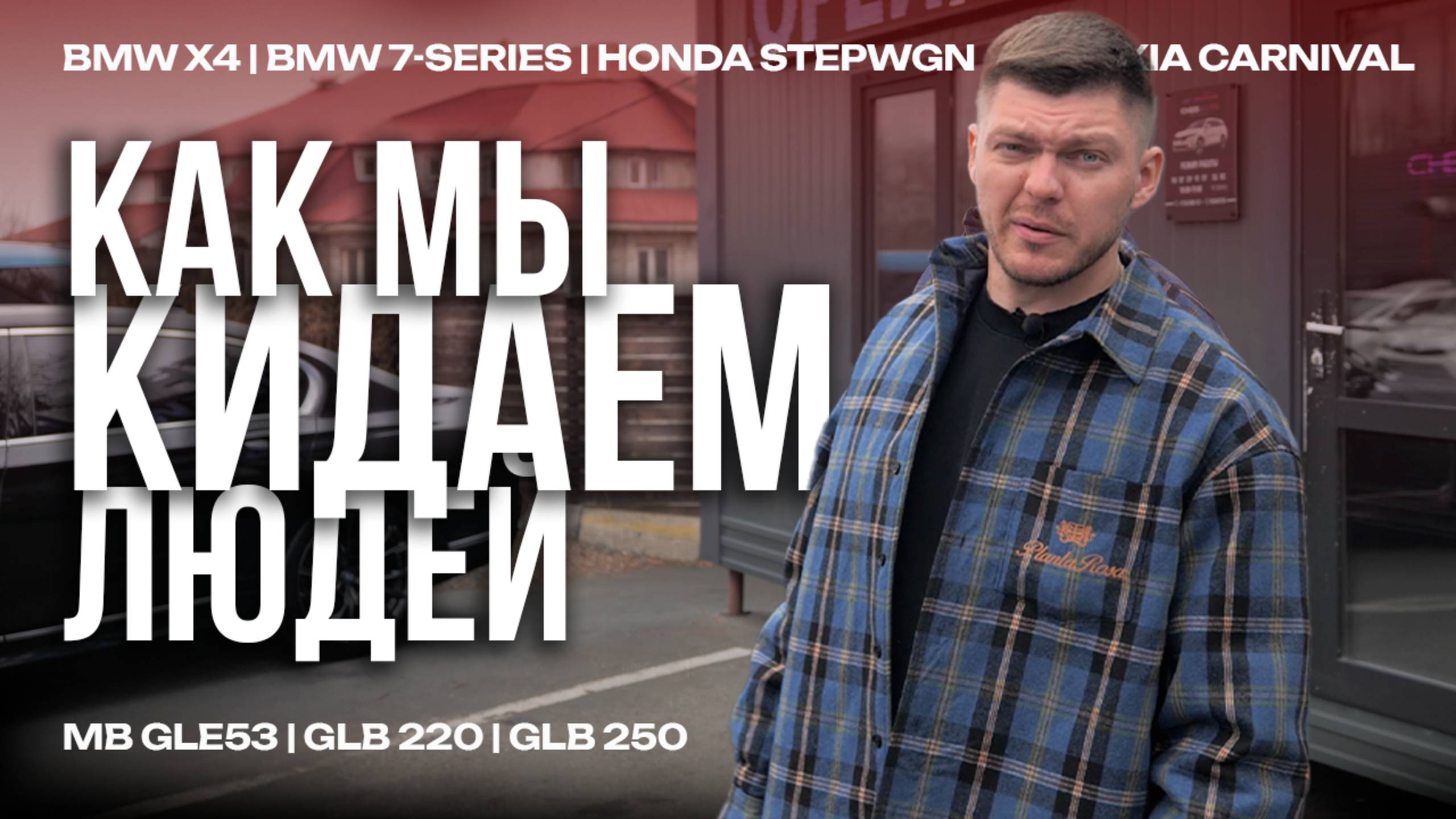 Как мы кидаем людей на... | авто под заказ