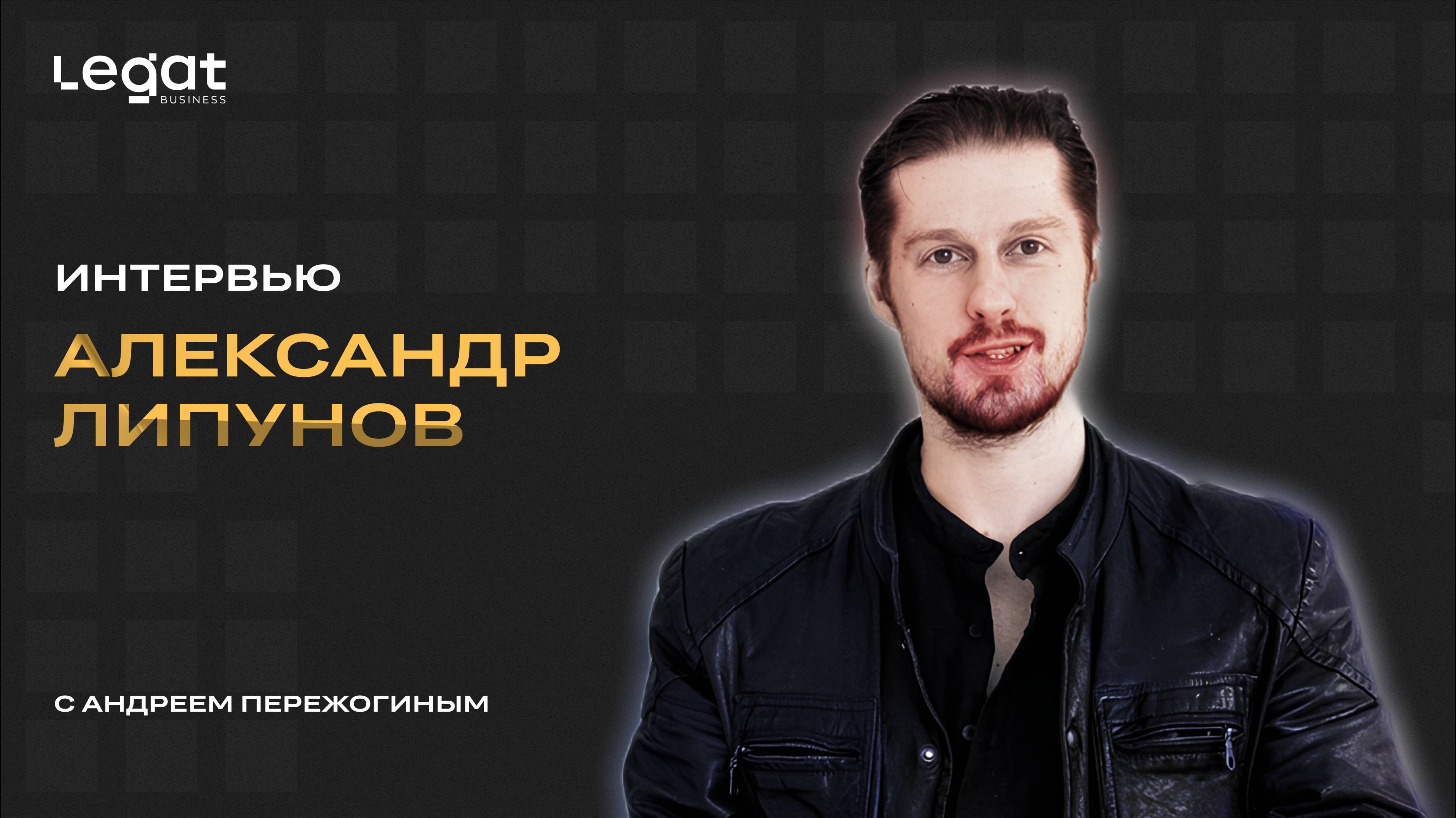 Интервью Александр Липунов и Андрей Пережогин
