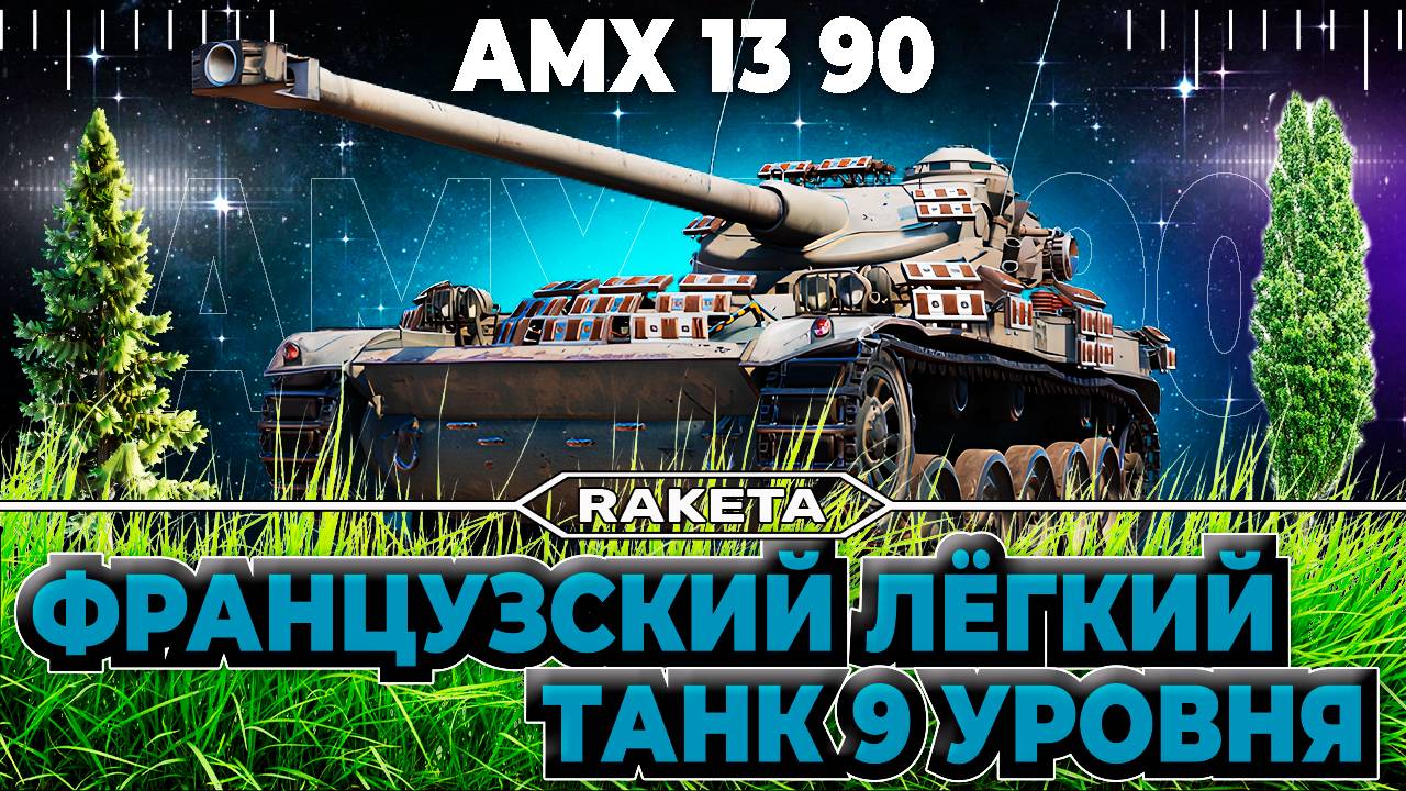 AMX 13 90 - ФРАНЦУЗСКИЙ ЛЁГКИЙ ТАНК 9 УРОВНЯ В ИГРЕ МИР ТАНКОВ [ WoT ]