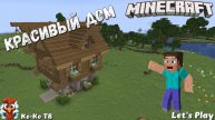 Minecraft. Строим красивый дом. Необычный дом. в креативе. Необычный дом майнкрафт.