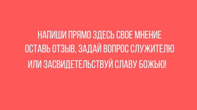 Сделай шаг веры! Яркие моменты служений