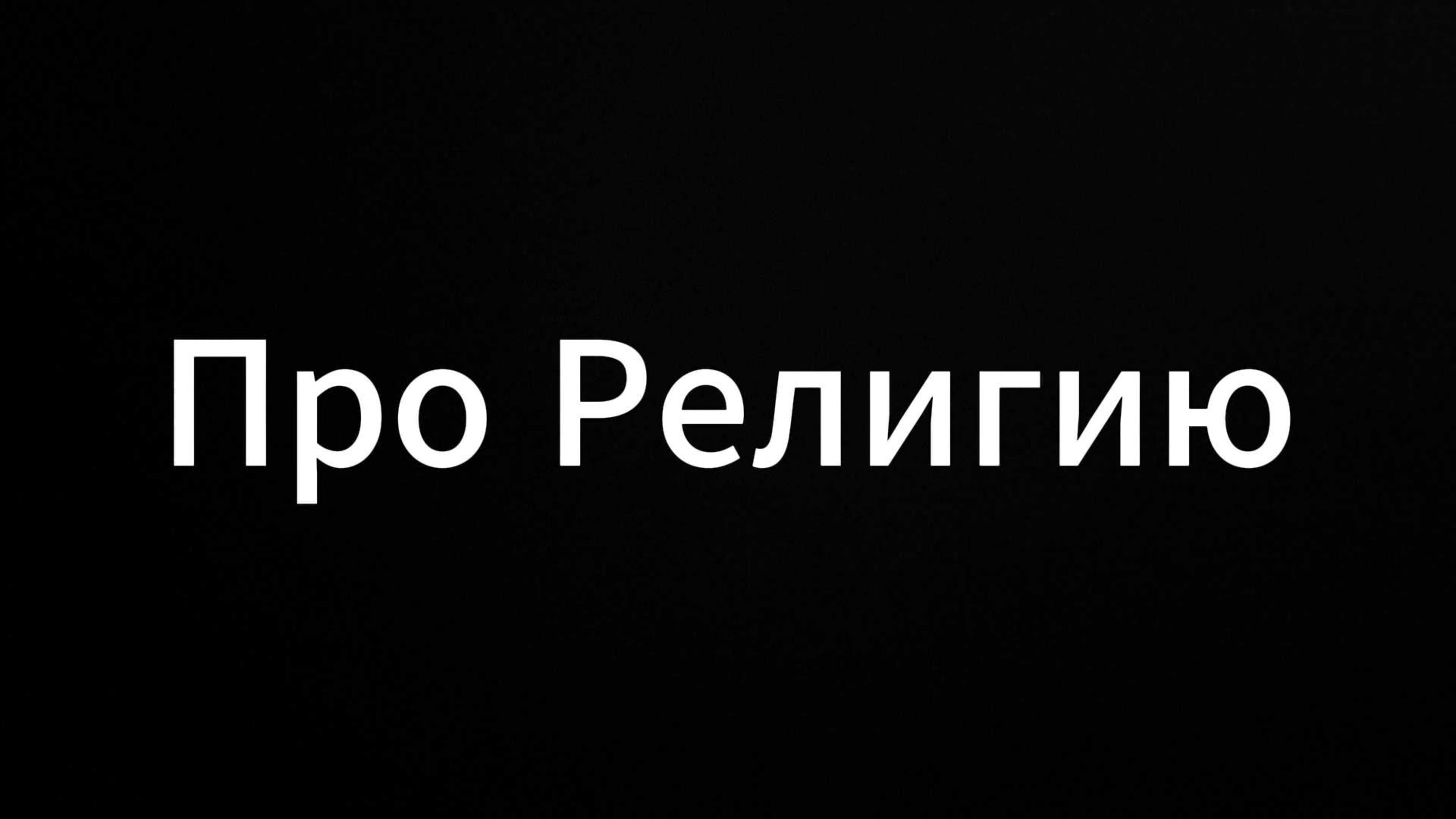 Про религию #ЕвгенийВихрицкий #Вихрицкий #Коуч #психология #консультация #религия #бог #вера #мир