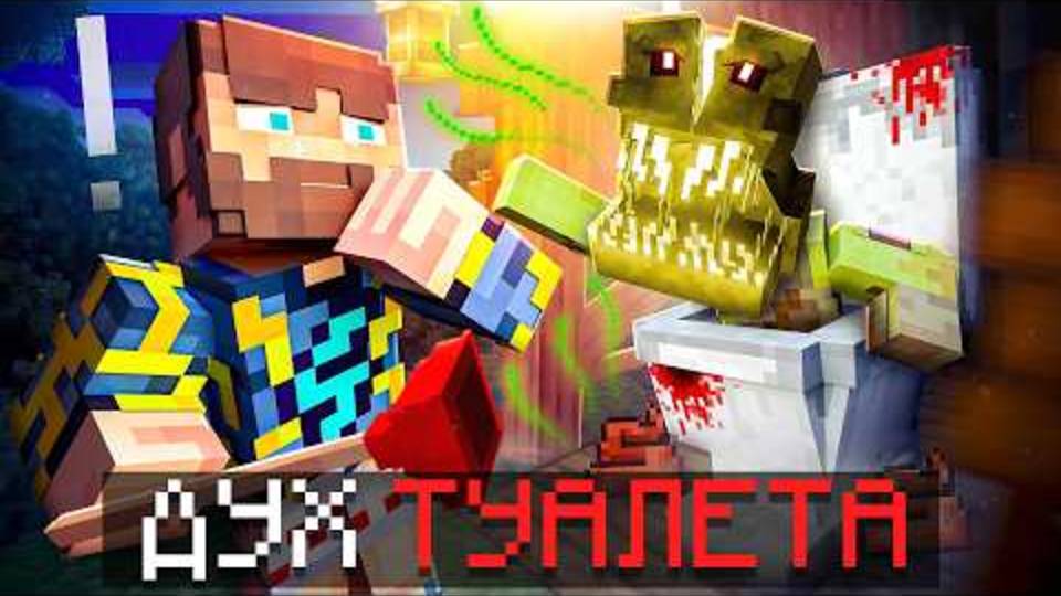 Фиксплей | 😰Майнкрафт, но Я Вызвал СТРАШНЫЙ Дух ТУАЛЕТА... [Страшно] | Fixplay без Лололошка