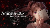 Страшилки  | Амнея28: две вечности #5