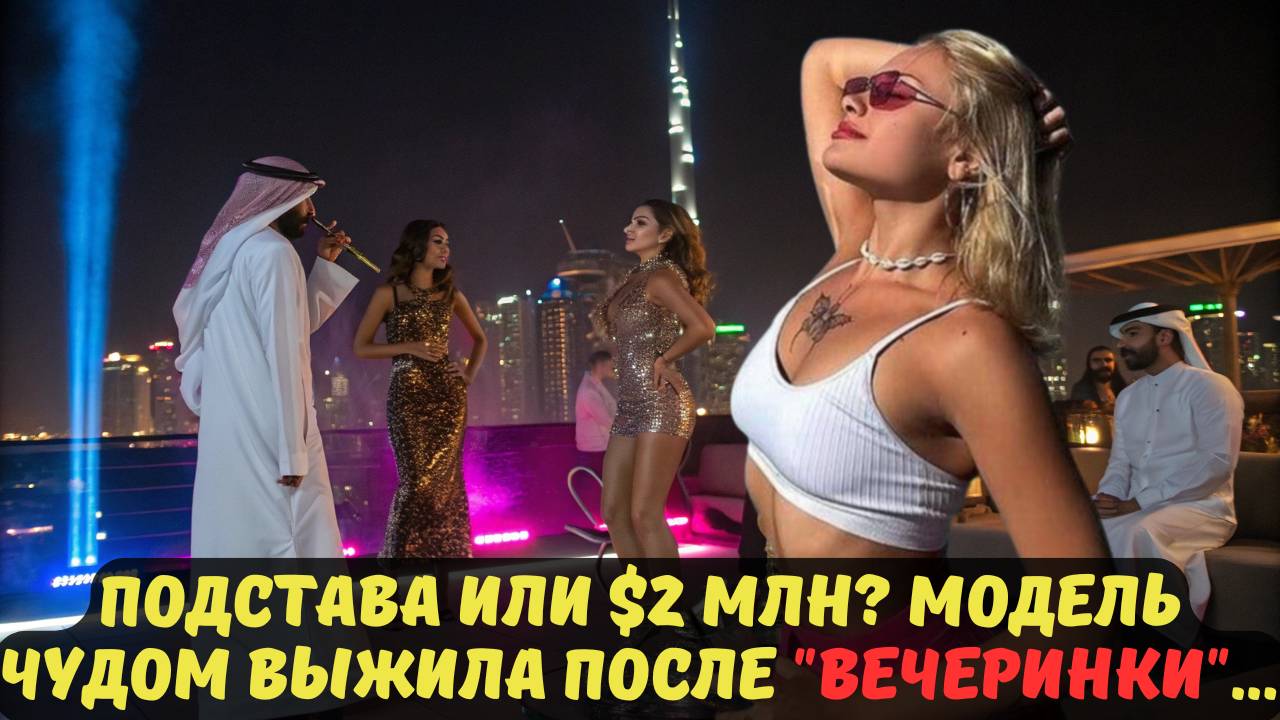 ПОДСТАВА ИЛИ $2 МЛН? МОДЕЛЬ ЧУДОМ ВЫЖИЛА ПОСЛЕ "ВЕЧЕРИНКИ"...