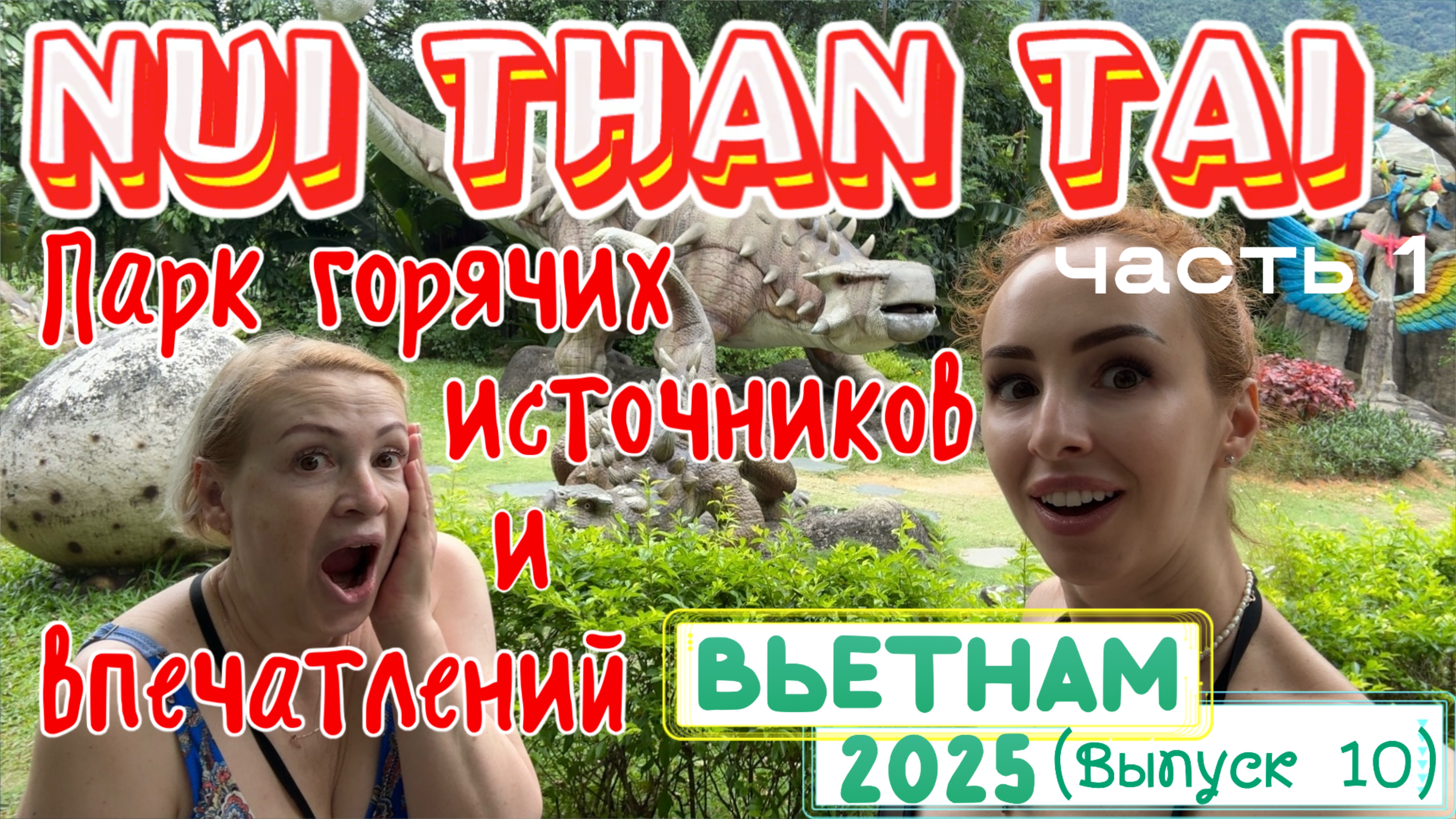 Парк ГОРЯЧИХ ИСТОЧНИКОВ в Дананге 🤩// Нашли ДИНОЗАВРОВ и РАЙСКИХ ПТИЦ 😄