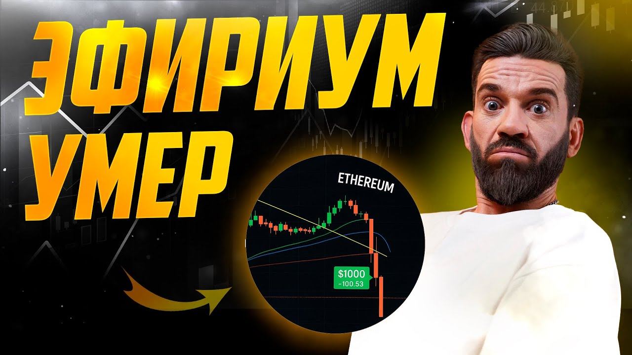 ⚰️ ETH МЁРТВ? Или всё таки нет?