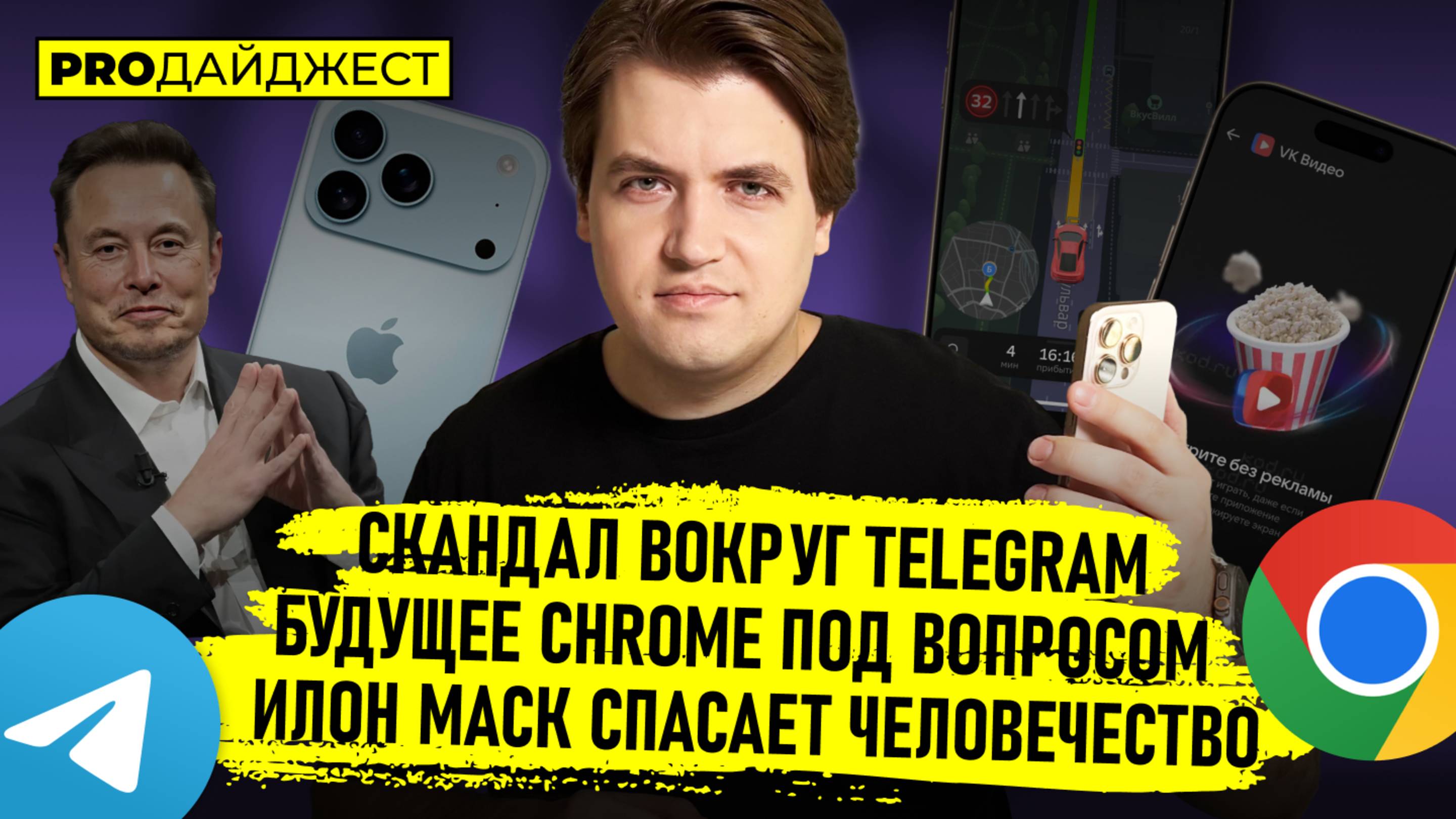 Telegram под угрозой? Chrome продадут? Маск спасает мир! | PRO Дайджест #3