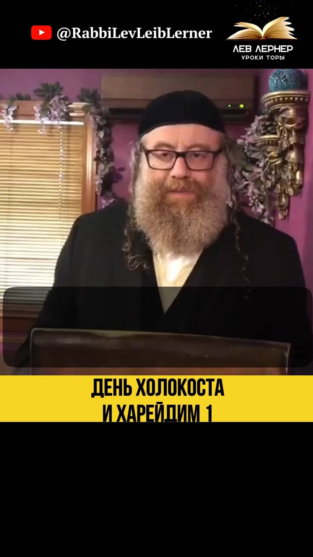 1️⃣ День Холокоста и Харейдим 💠Почему религиозные евреи не участвуют？