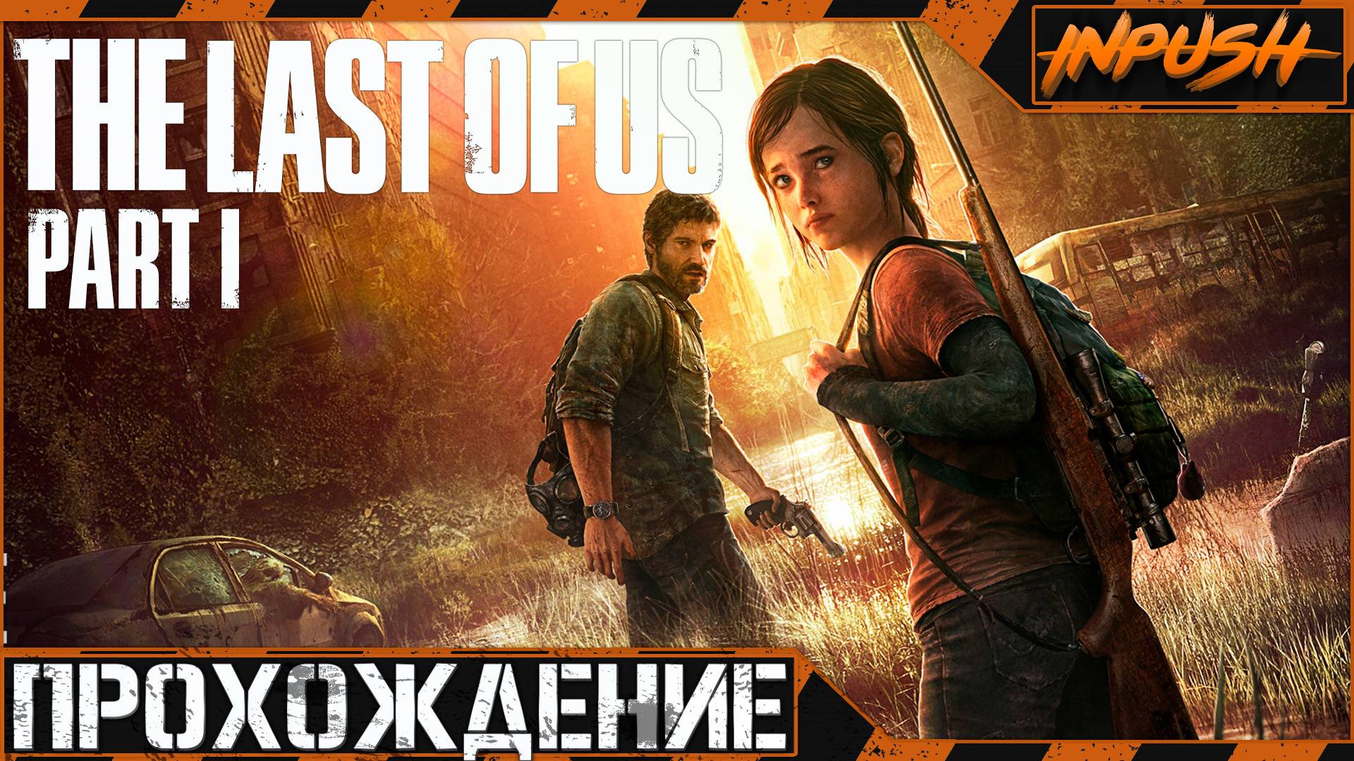 Одни из нас: Оставшиеся позади ● The Last of Us Part I Left Behind