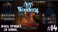 Age of Wonders 4. Giant Kings. Жнец пришел за нами... #14