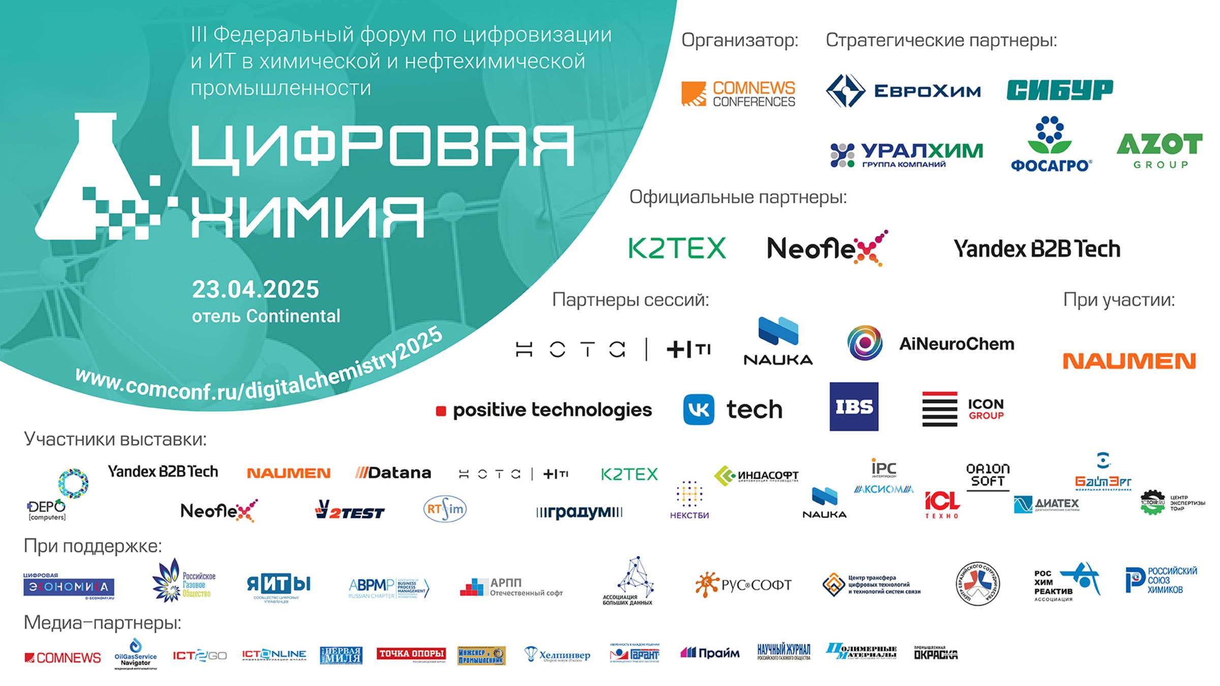 Федеральный форум "Цифровая химия". Пленарная дискуссия