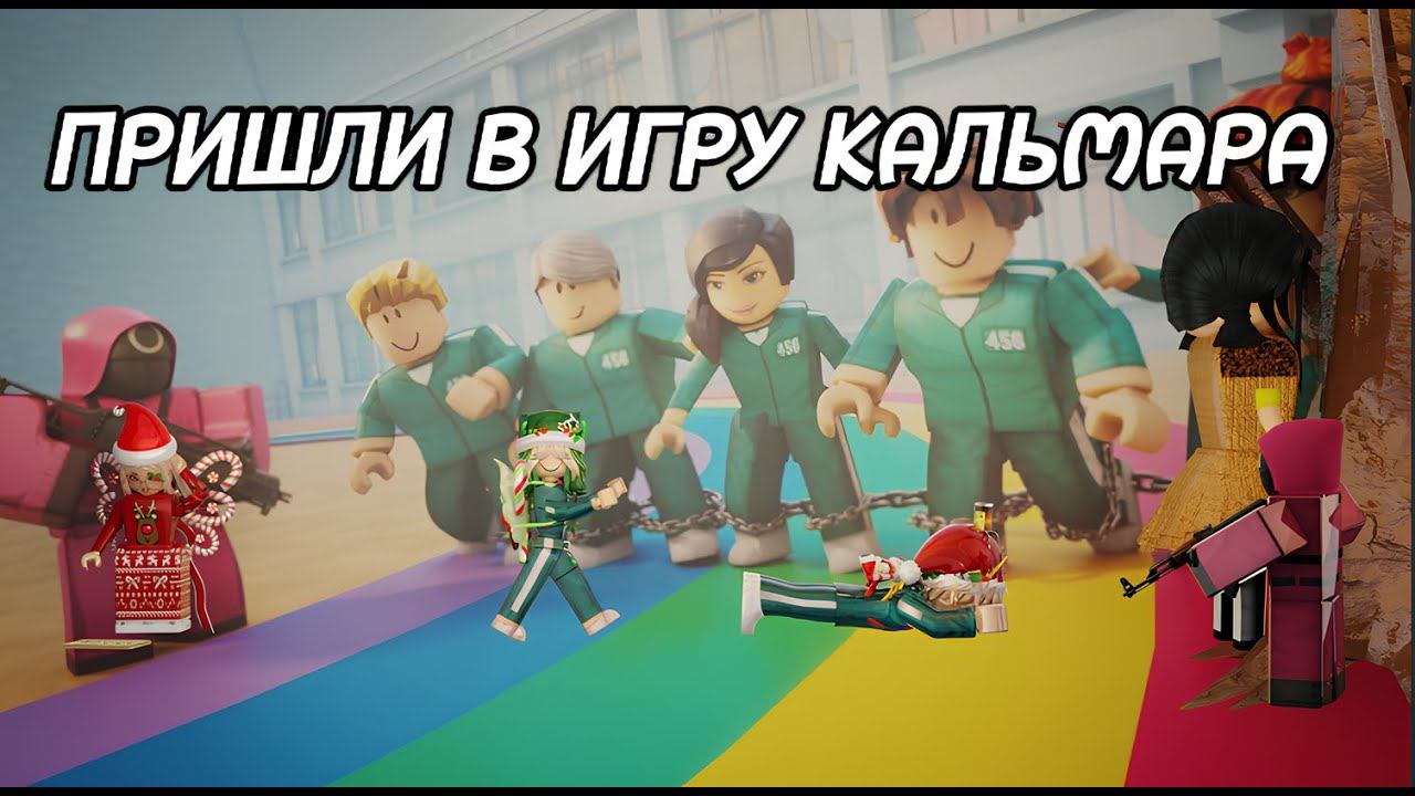 ИГРАЕМ В ИГРУ КРЕВЕТКИ ой КАЛЬМАРА►! Roblox Squid Game Season 2