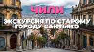 Сантьяго, Чили: увлекательная прогулка по центру Старого города и его достопримечательностям! 🌟🚶♂