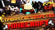 НОВЫЕ ГОСУДАРСТВА И НЕ ОДНО - MINECRAFT