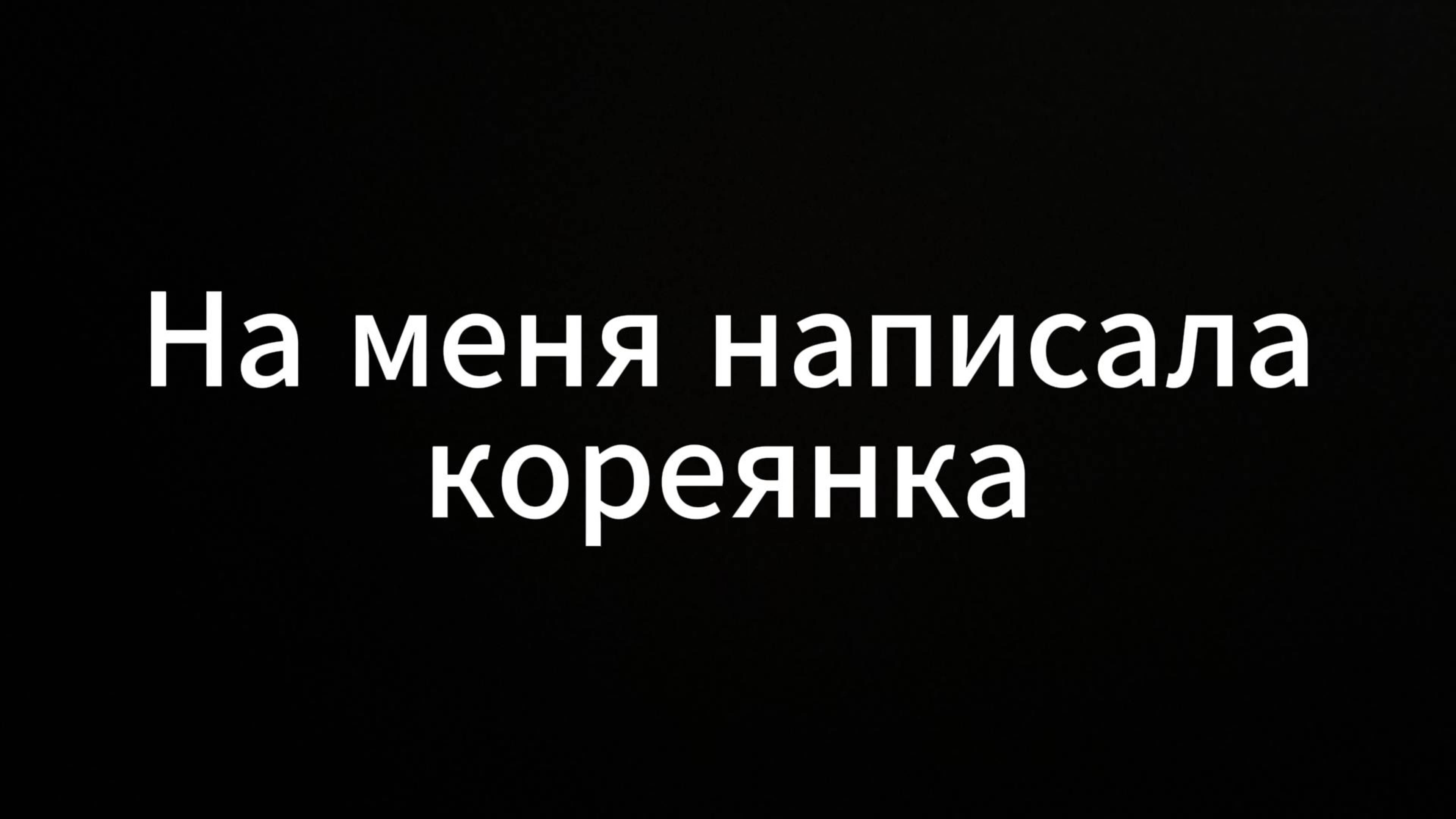 На меня написала Кореянка #евгенийвихрицкий #коуч #консультация #психология #люди  #standup #стэндап