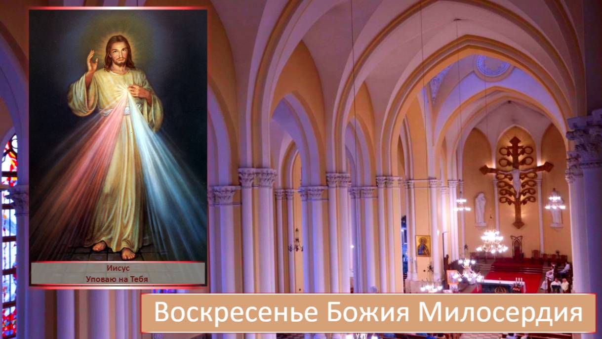 Св. Месса Божия Милосердия 27.04.2025 в 08:30 на польском языке