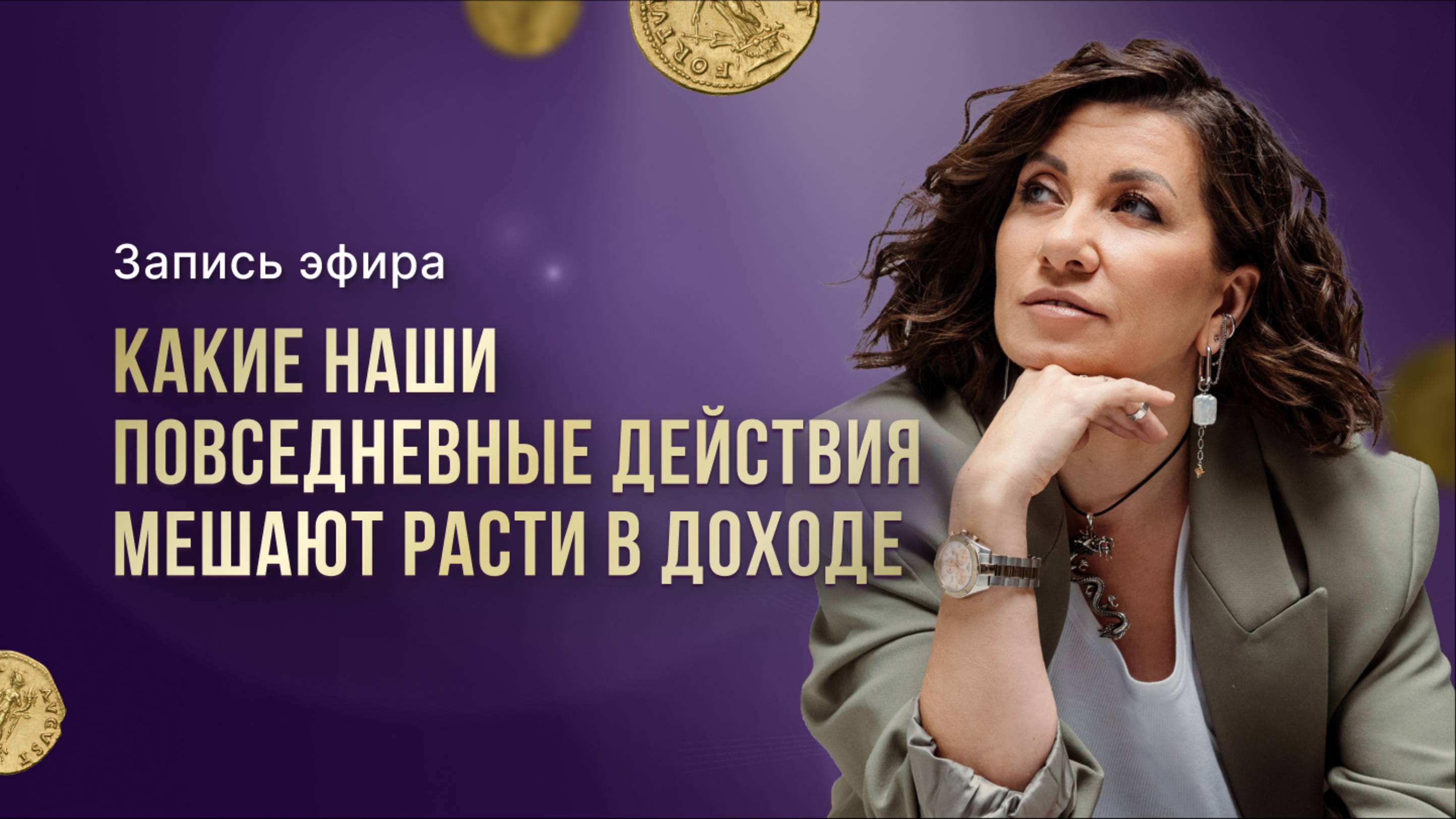 Запись эфира «КАКИЕ НАШИ ПОВСЕДНЕВНЫЕ ДЕЙСТВИЯ МЕШАЮТ РАСТИ В ДОХОДЕ»