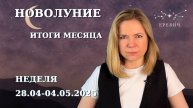 Новолуние, Итоги месяца, Венера&Нептун - великий соблазнитель | Неделя 28.04-04.05.2025г | EREVICH