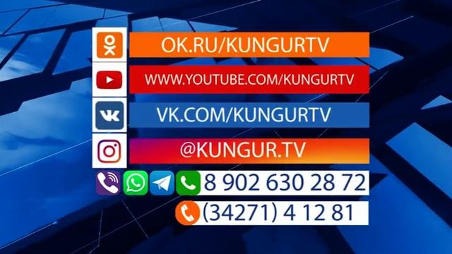 Кунгур.ТВ 18 03 2020 Наши контакты