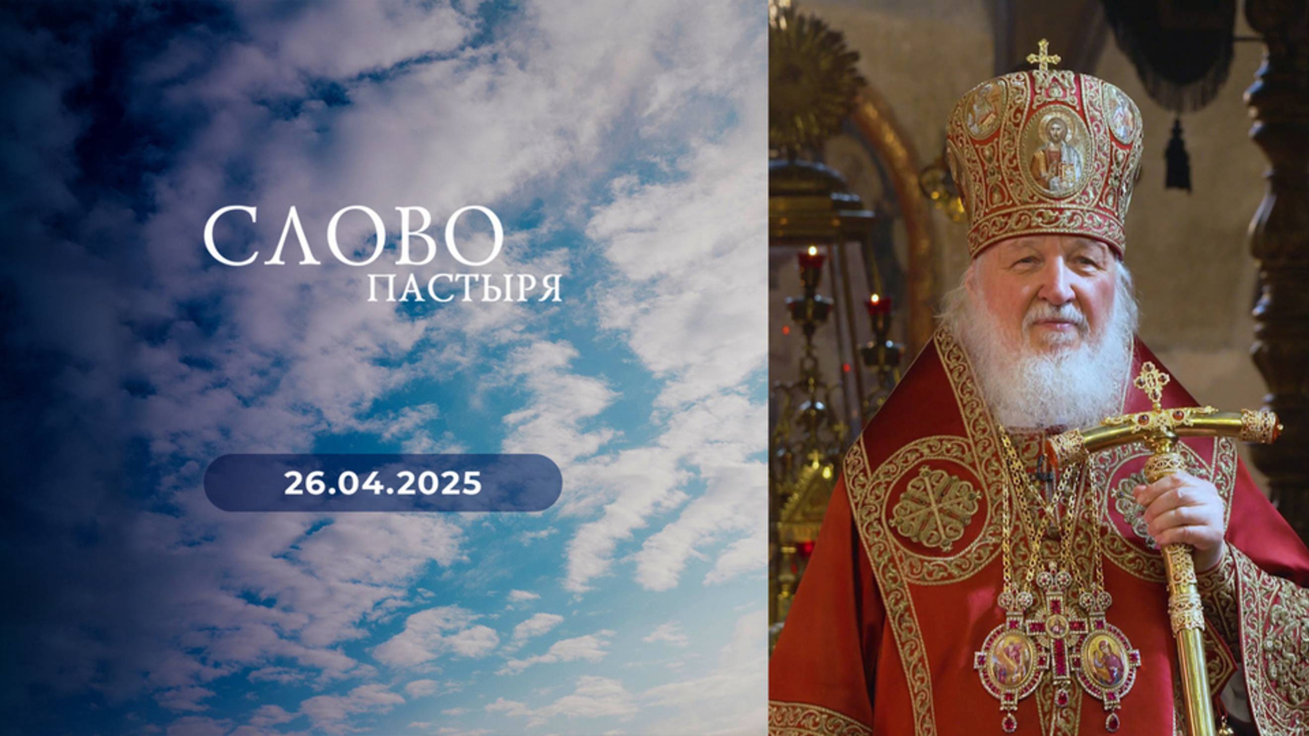 Слово пастыря. Выпуск от 26.04.2025 г.