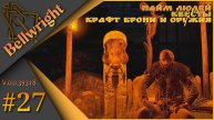 Bellwright ч.27 (Alpha v.39318) - Найм и прокачка людей, квесты, крафт брони и оружия.