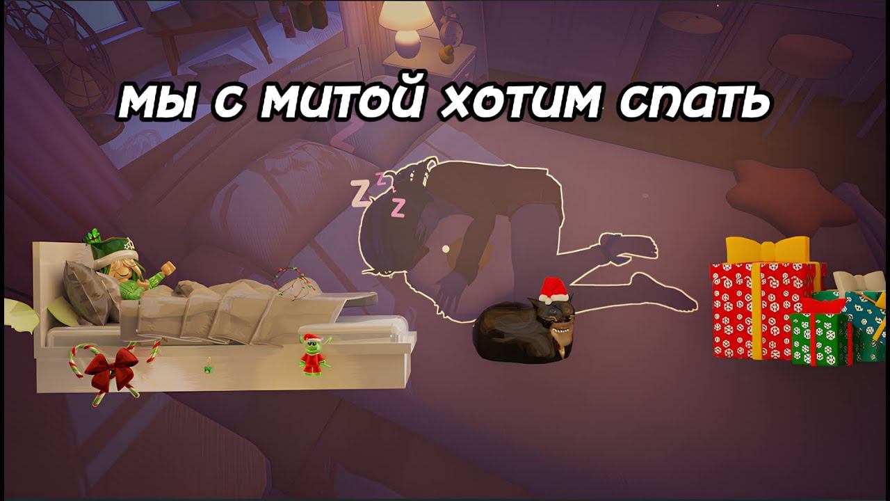 МЫ ХОТИМ СПАТЬ ВМЕСТЕ С ЭТОЙ МИТОЙ, А ЕЩЁ БЕЗУМНАЯ МИТА УСТРОИЛА ДОГОНЯЛКИ ►#3 ! MiSide