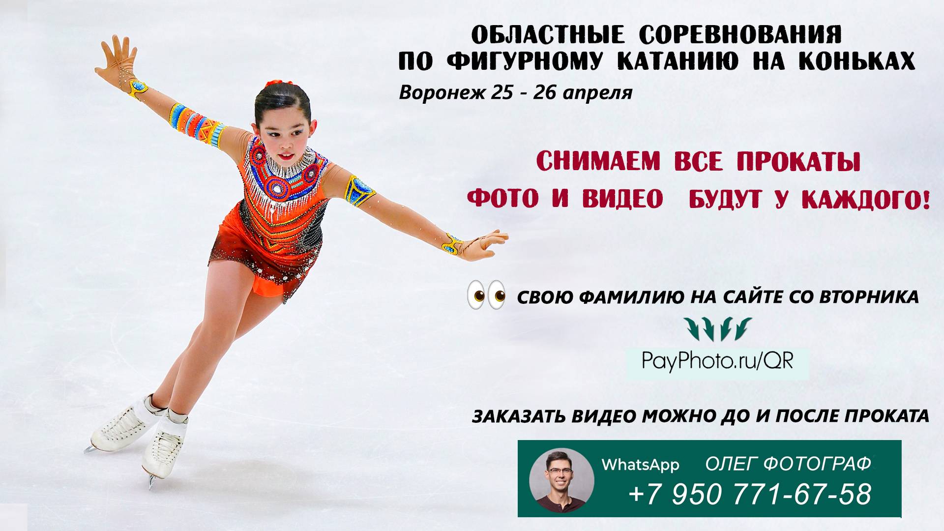 27 апреля Воронеж. Областные соревнования по фигурному катанию на коньках.