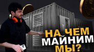 Новая эра Асиков antminer L9 новый король ? уже в контейнерах . #майнинг #bitcoinmining #btc