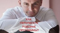 27-04-2025 КАК ПЕРЕПИСАТЬ РОДОВЫЕ ПРОГРАММЫ?
