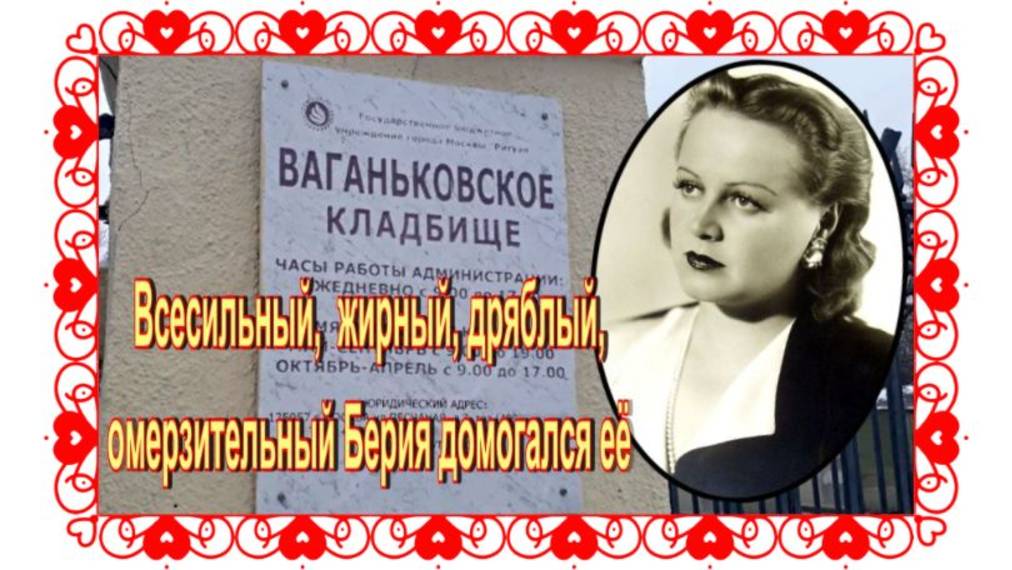 Шесть лет тюрьмы за пощечину министру госбезопасности. Татьяна Окуневская. Ваганьковское кладбище.