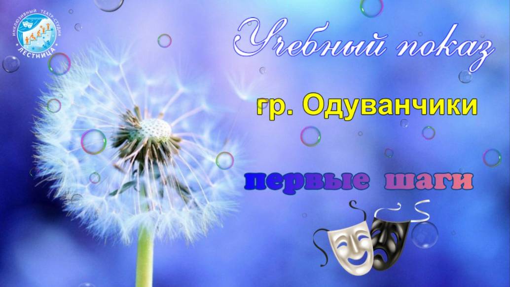 27 04 2025 Одуванчики Первые шаги , учебный показ