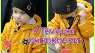 У Тёмушки обновочки.