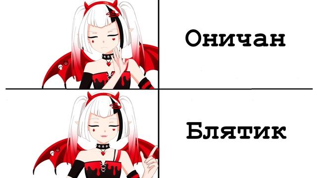 Братик или же Оничан....?