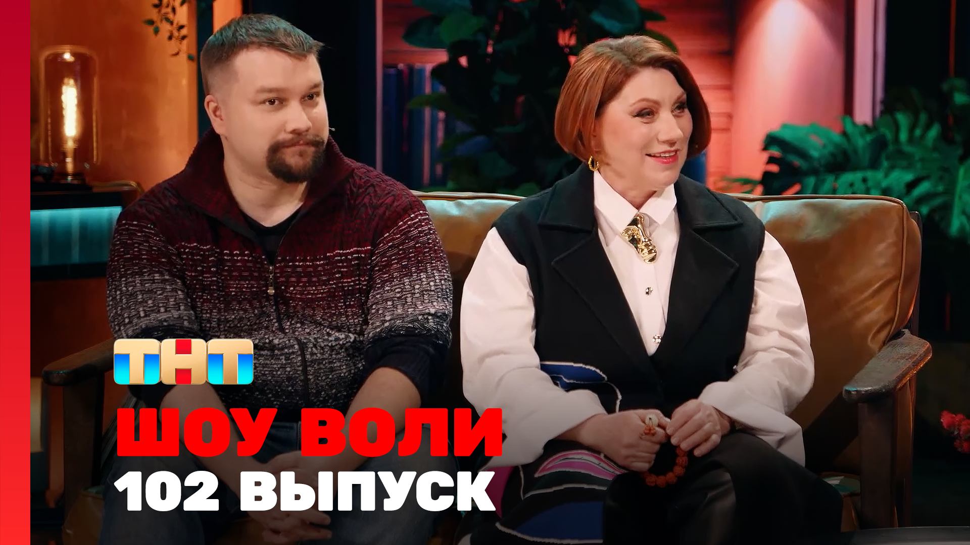 Шоу Воли, 102 выпуск
