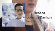 Владислав Тюкин - Небеса (Cover by Dashula)