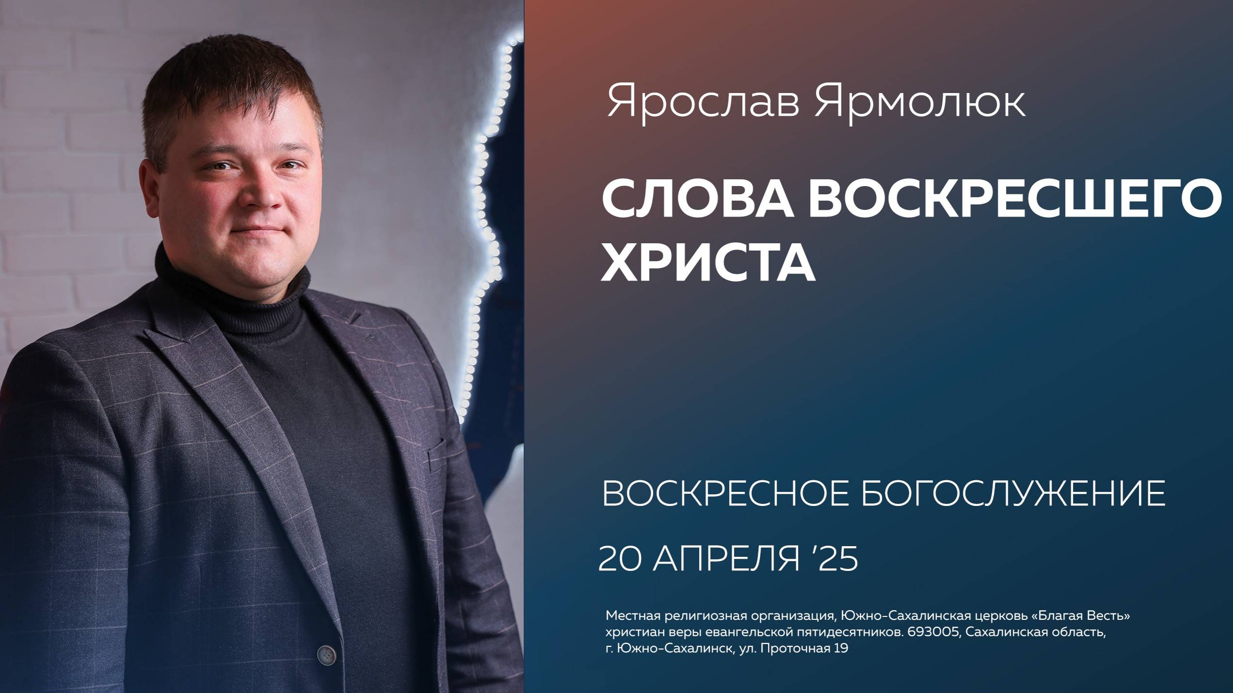 Ярослав Ярмолюк: Слова воскресшего Христа/ 20.04.2025