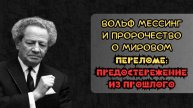 Вольф Мессинг и пророчество о мировом переломе: предостережение из прошлого