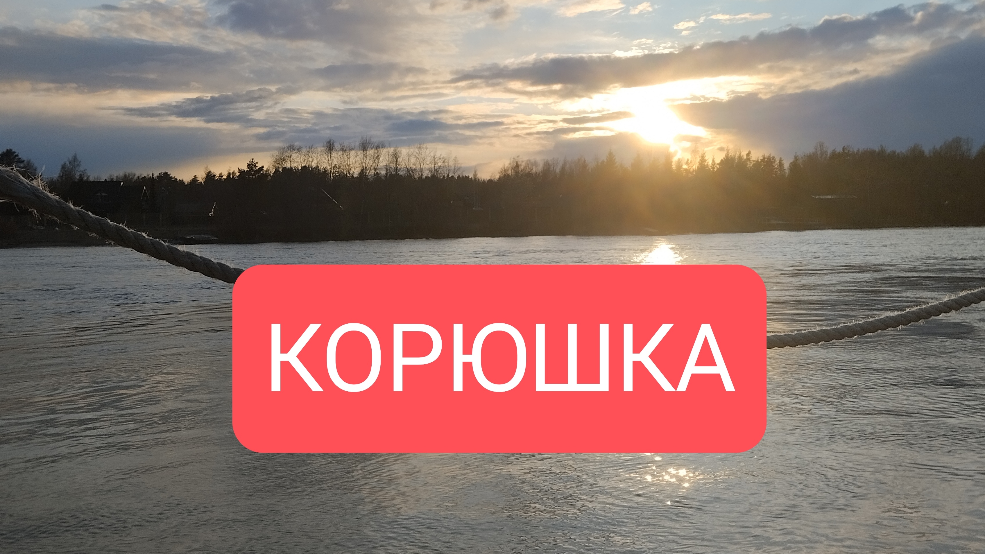 Ежегодная, традиционная рыбалка/КОРЮШКА/ЦАРСКАЯ РЫБА
