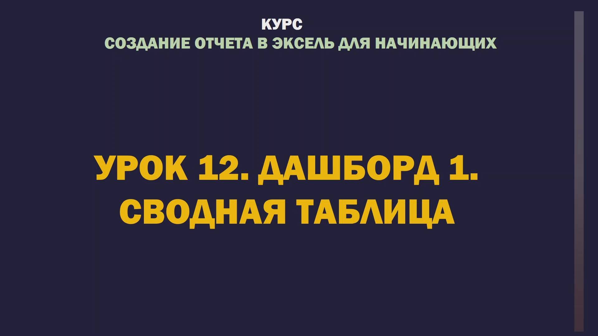 Excel. Создание отчета для начинающих. Урок 12. Дашборд 1. Сводная таблица