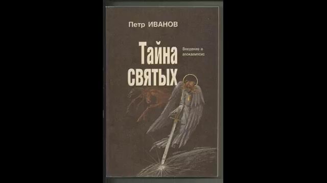07. Тайна святых 7. Читает Игнатий Лапкин.