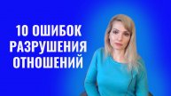 10 ошибок в общении из-за которых рушатся отношения